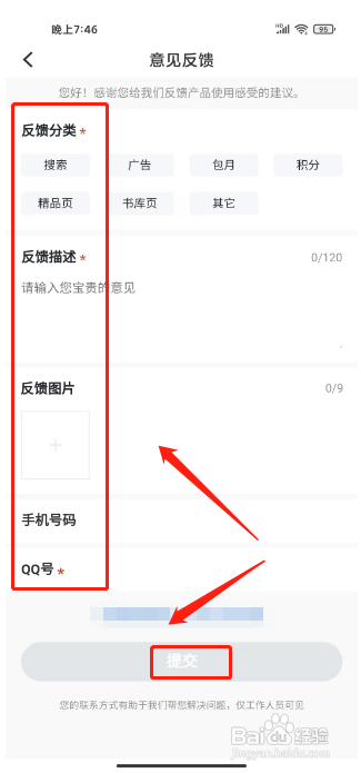 免费追书提交用户反馈怎么做