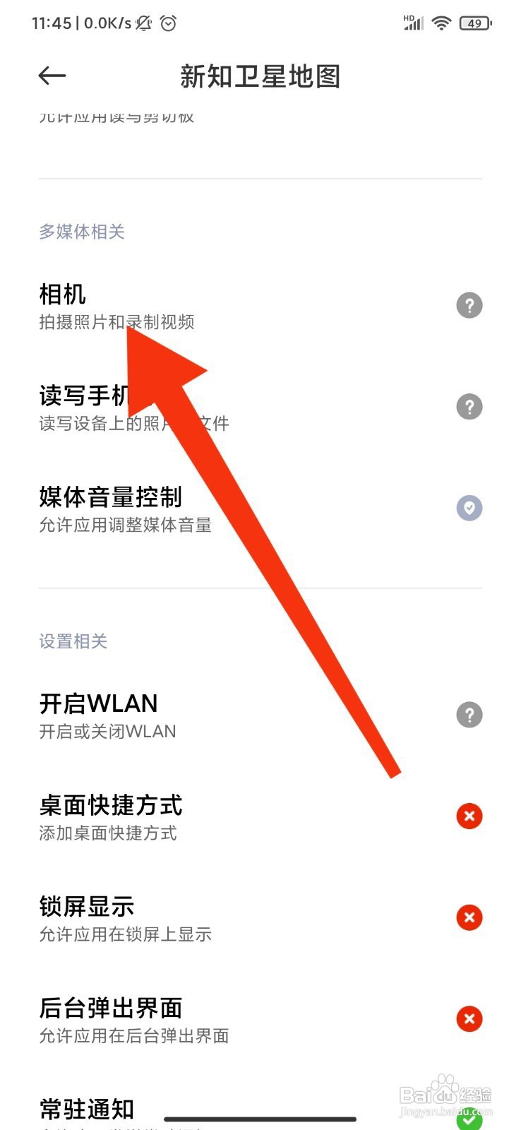新知卫星地图如何禁止使用设备相机