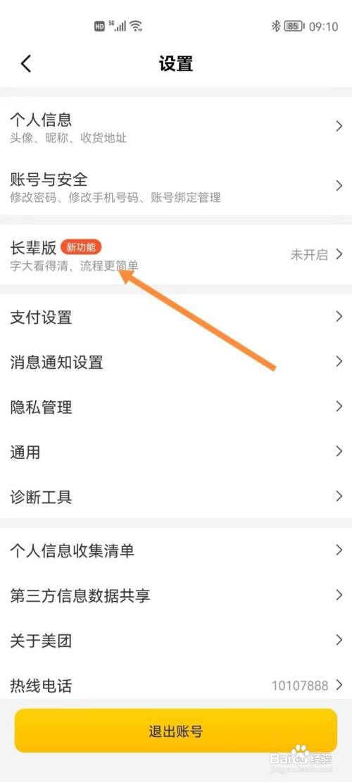 美团如何设置长辈版