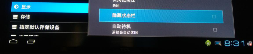 安卓机顶盒如何调出隐藏状态栏