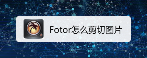 Fotor怎么剪切图片