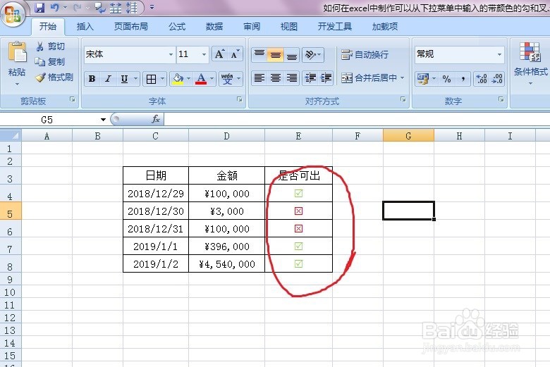 如何在excel制作下拉菜单中输入带颜色的勾和叉