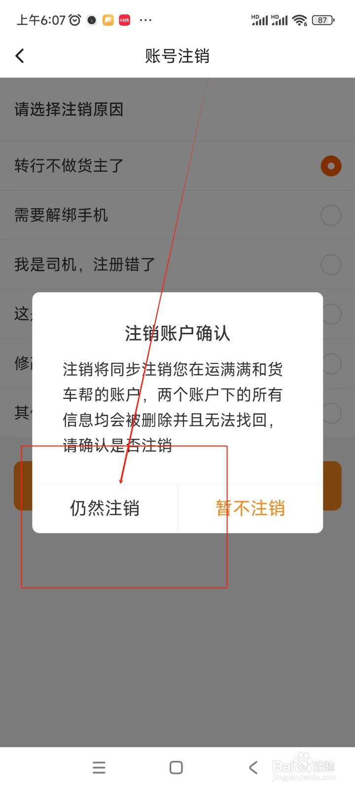 运满满冷运如何注销账户