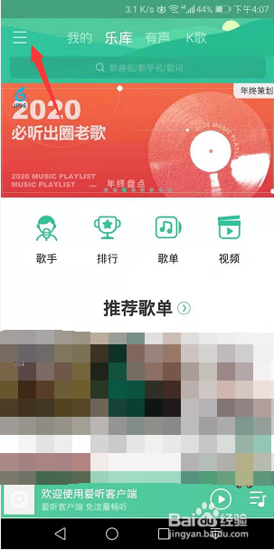爱听App怎么设置仅在WiFi下联网