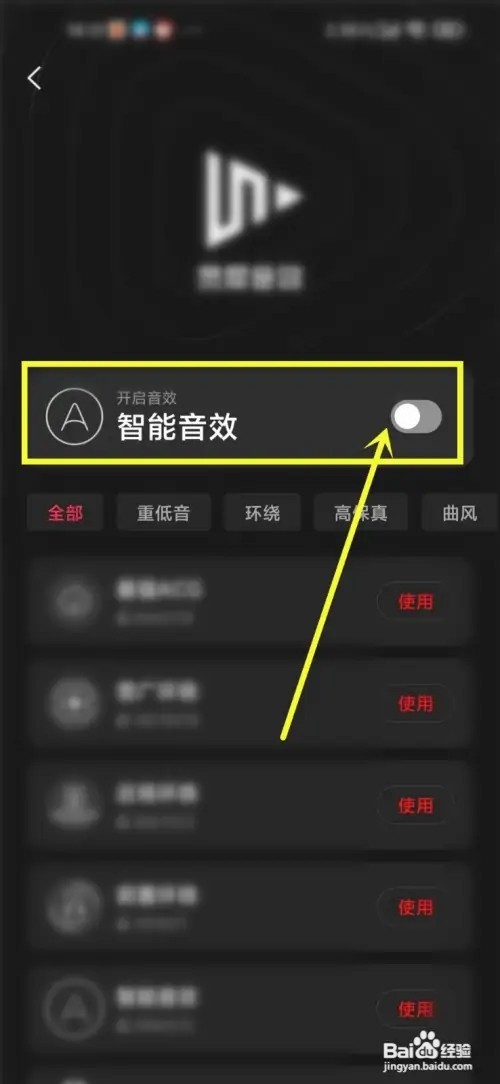 全民k歌的智能音效怎么关闭？