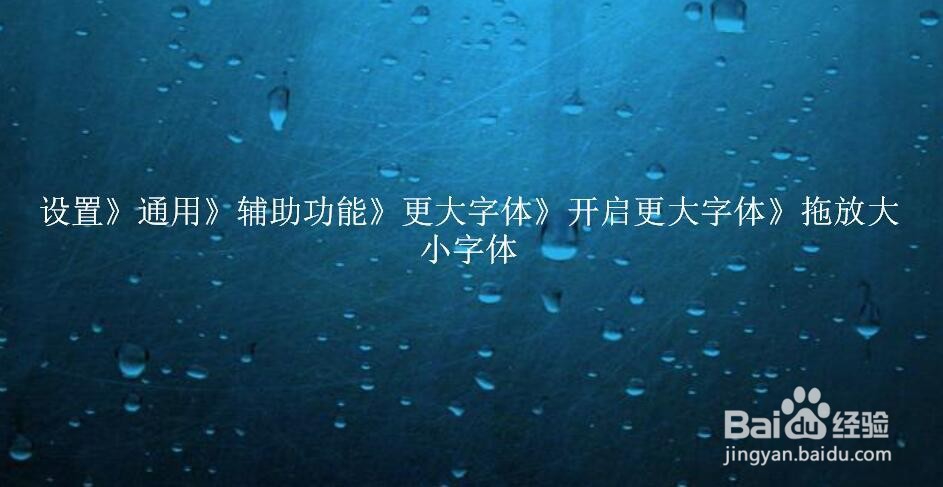 iphone字体风格怎么改