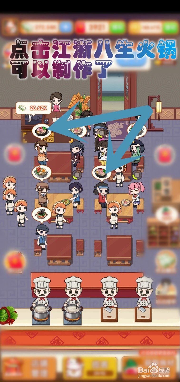 开个火锅店游戏怎么让江浙八生火锅升级3级售价