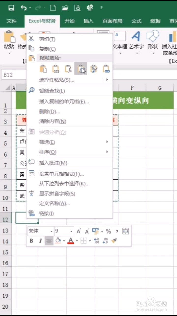 表格如何横向变纵向