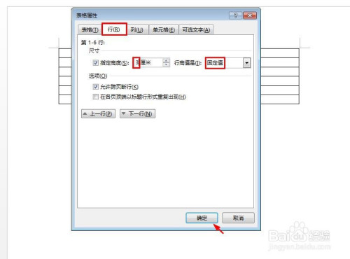 word文檔表格怎麼設置行高