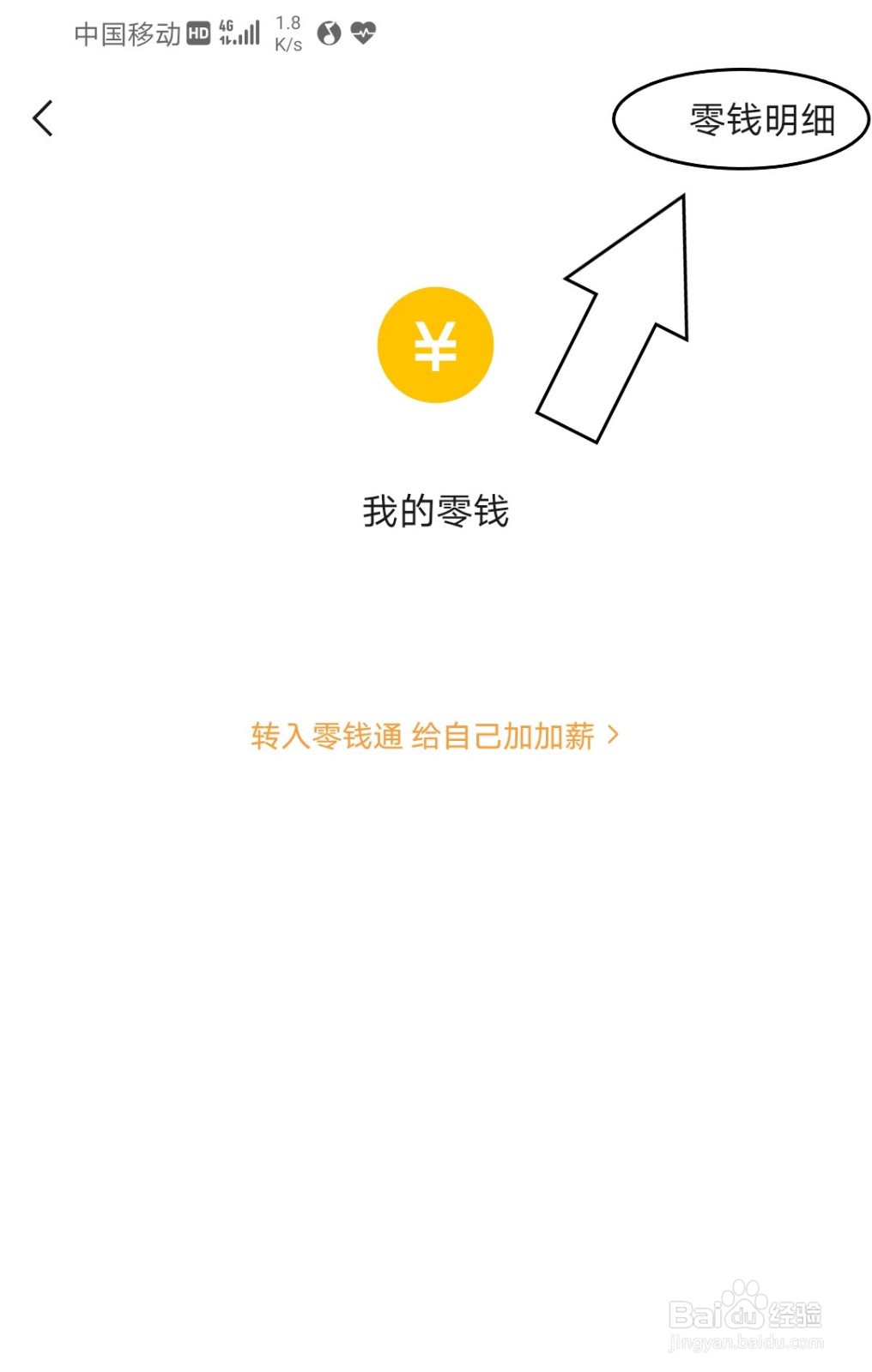 怎么查看微信的零钱明细？