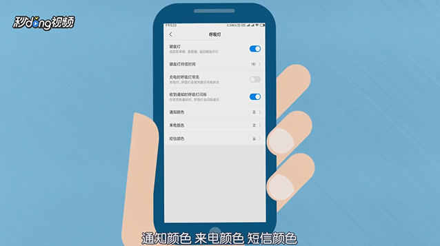 手机如何设置指示灯颜色？