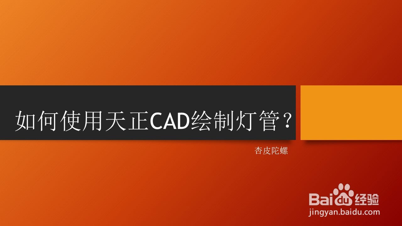 <b>如何使用天正CAD绘制灯管</b>