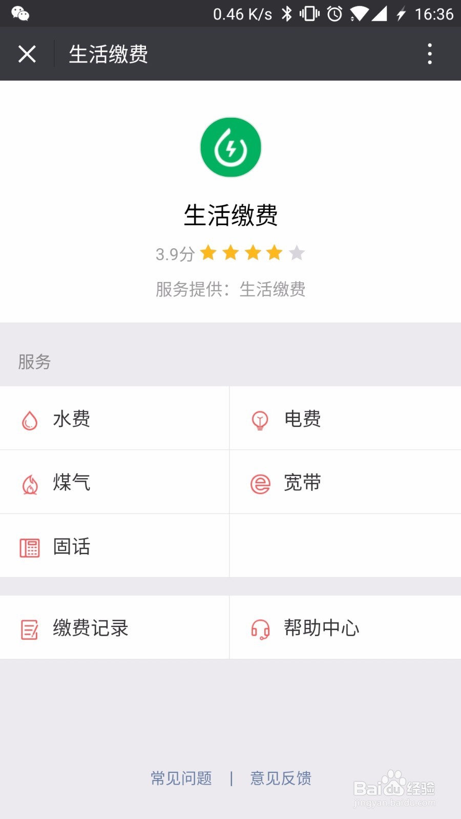 微信进行生活缴费