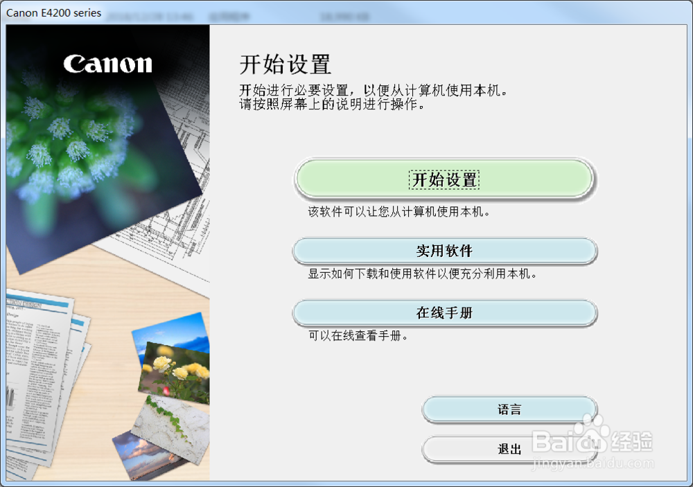 如何将佳能E4280打印机驱动安装到电脑上
