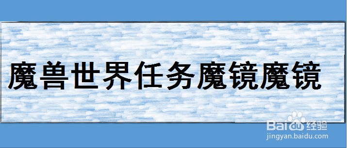 魔兽世界“魔镜魔镜”任务怎么完成
