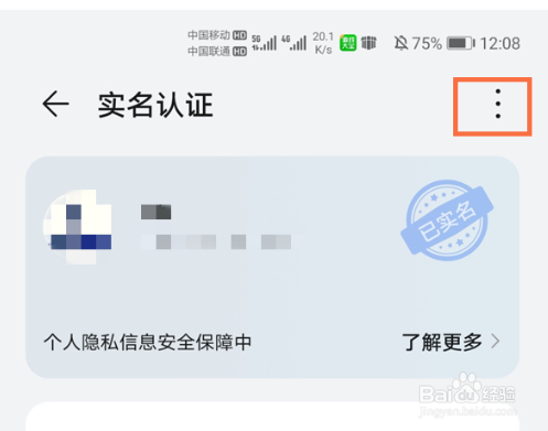 华为手机怎么修改帐号实名认证