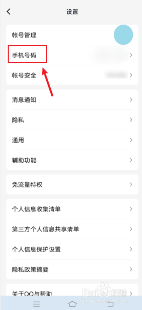 怎么关闭通过手机号码登录QQ账号