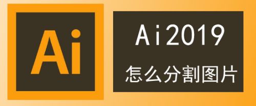 ai怎么分割图片 百度经验