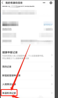微信如何查询体温检测记录