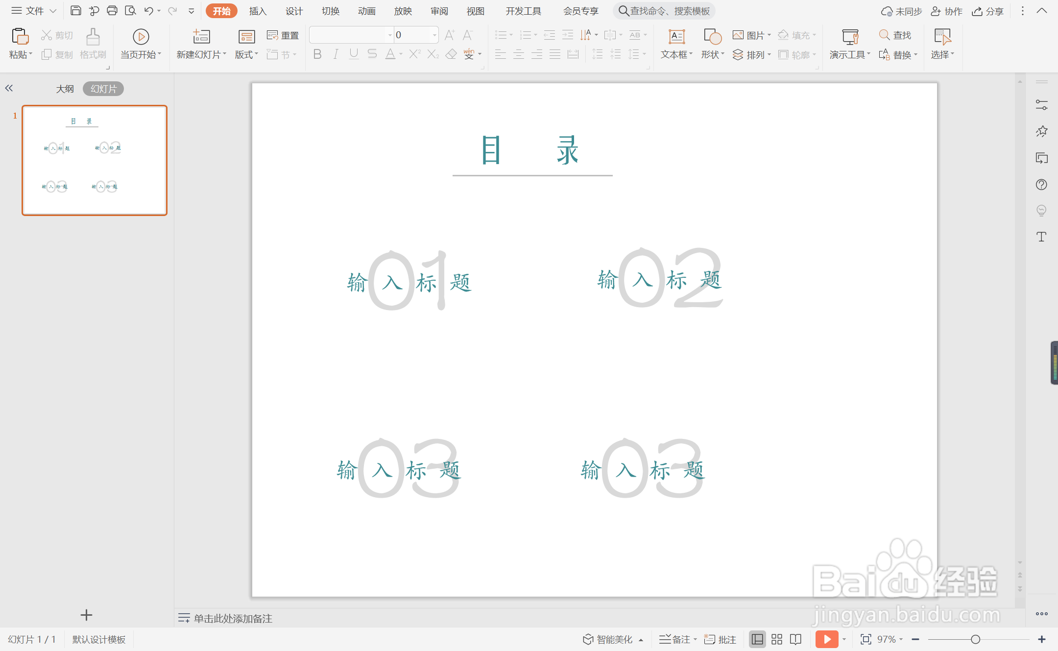 wpsppt中如何制作灰蓝交错型目录