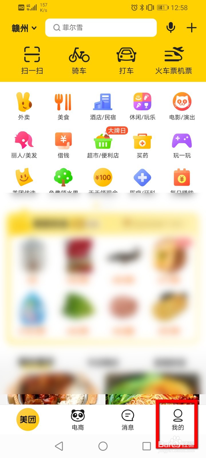 美团怎么修改收货地址