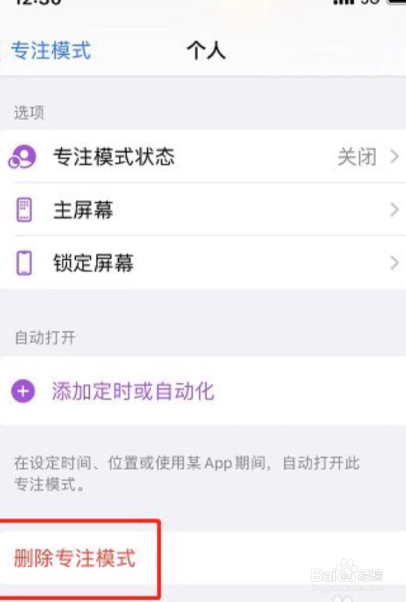 iPhone手机怎么删除个人专注模式