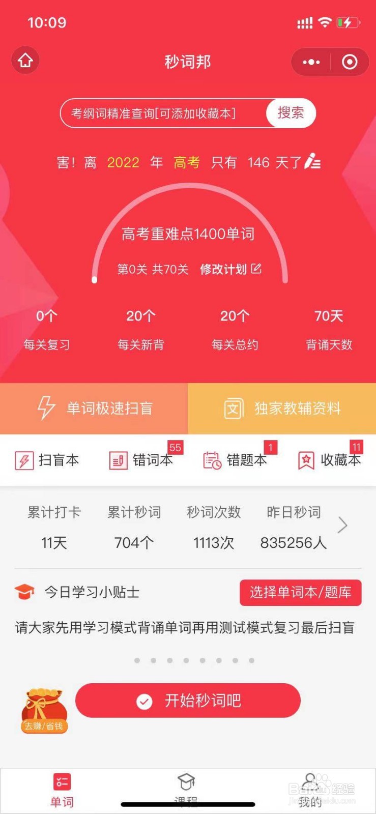 怎么设置或者修改秒词邦的单词背诵计划呢
