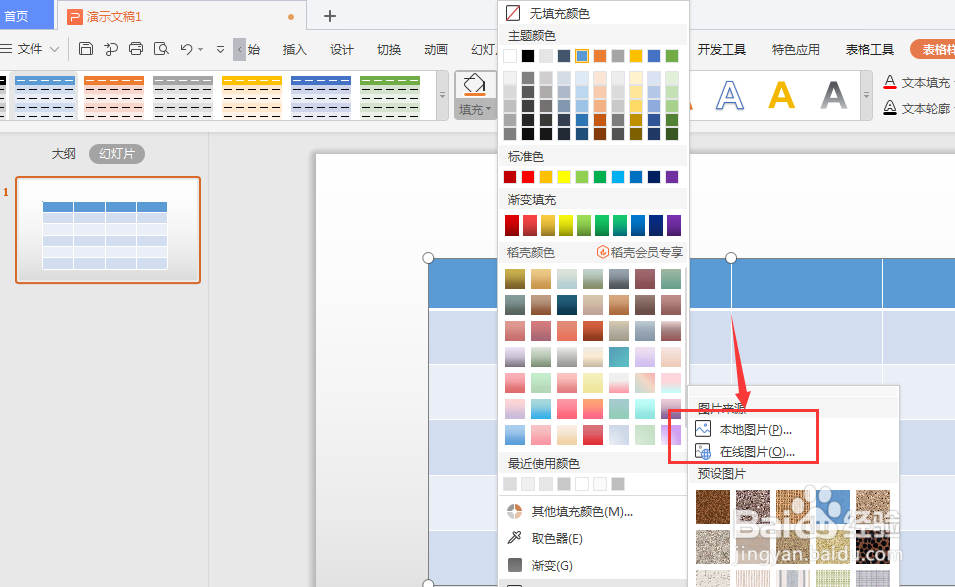 WPS幻灯片中如何给表格填充图片