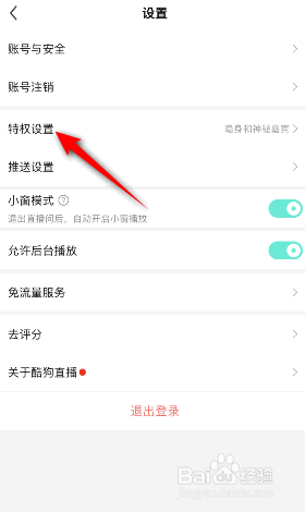 酷狗直播怎么开启隐身