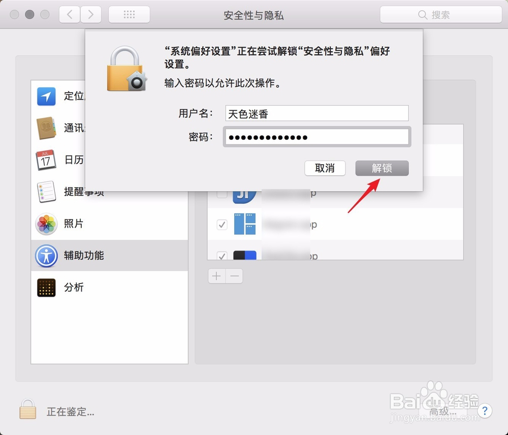 Mac提示app想使用辅助功能来控制这台电脑怎么办