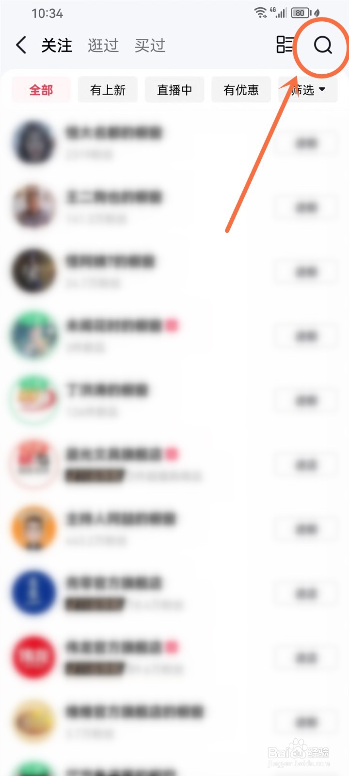 抖音关注的店铺怎么搜索