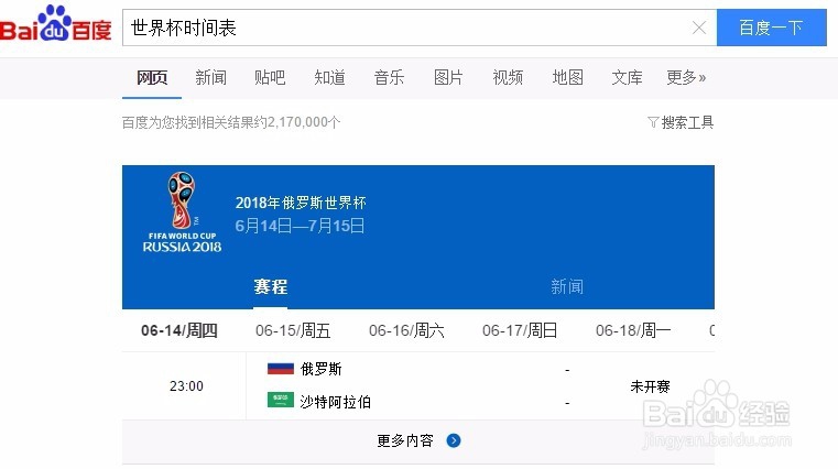 世界杯2018赛程表，2018俄罗斯世界杯国外赛程表