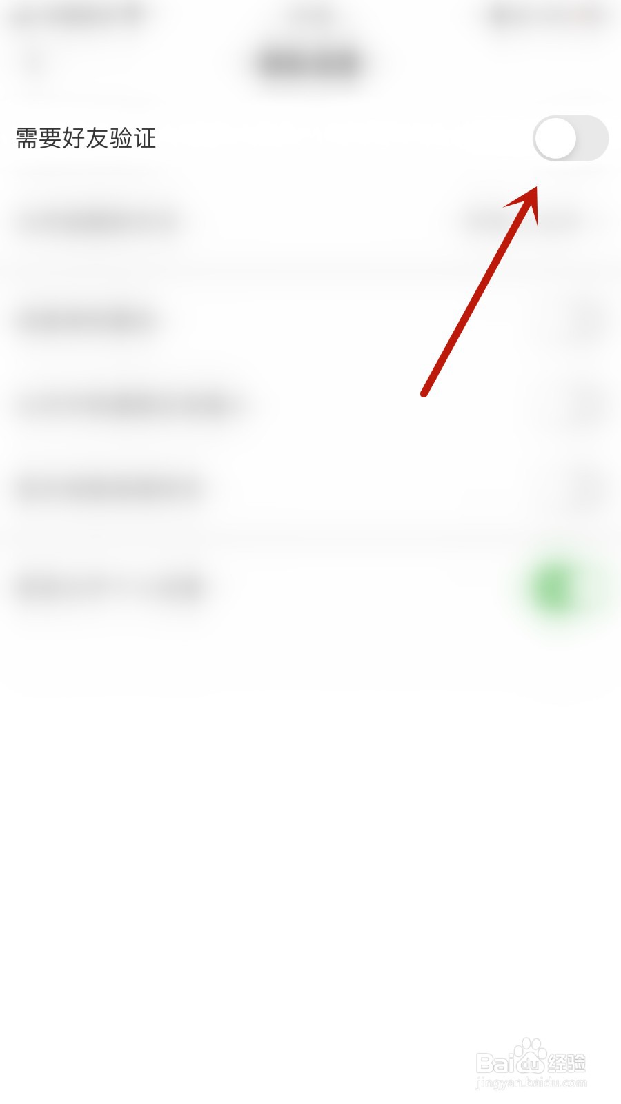 如何关闭觅她需要好友验证