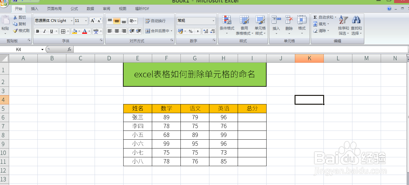 excel表格如何删除单元格的命名。