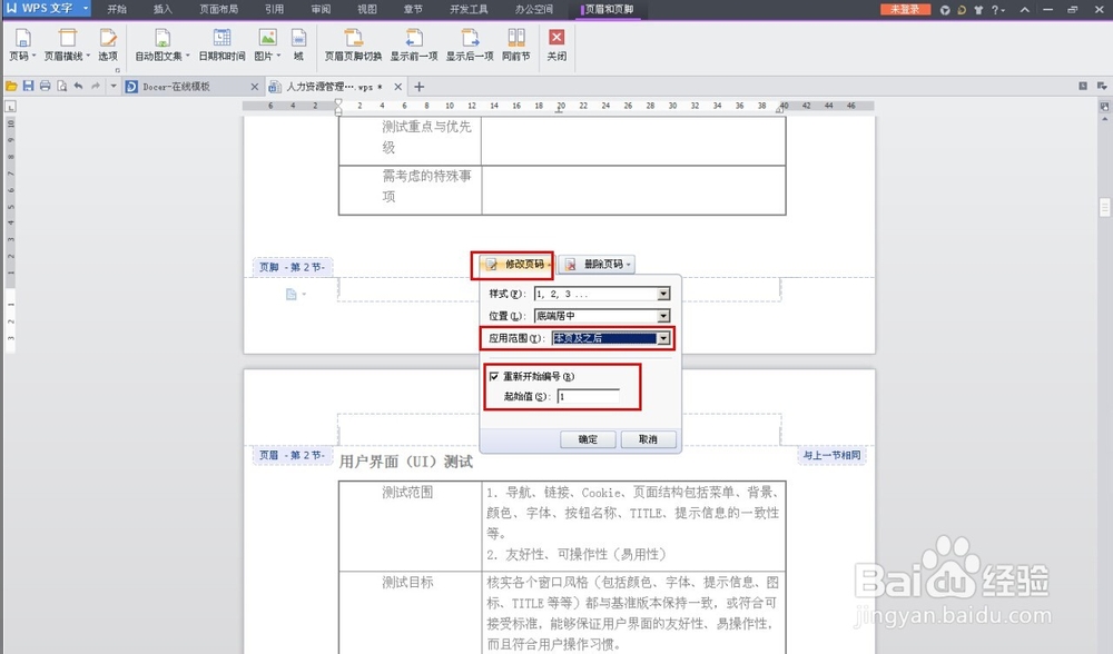 wps如何在不是第一页的地方插入页码
