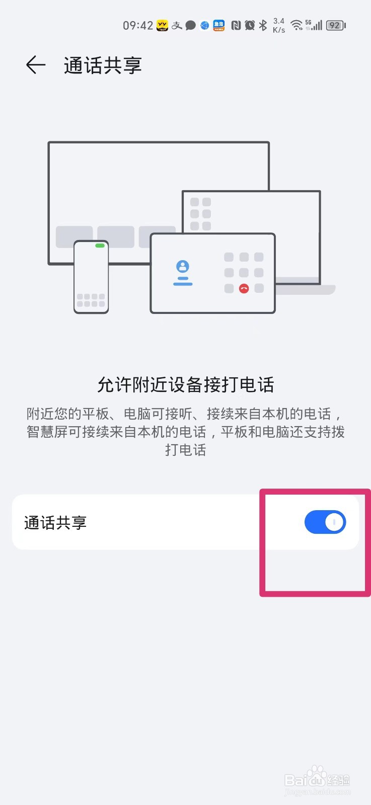 荣耀手机的通话共享怎么关闭