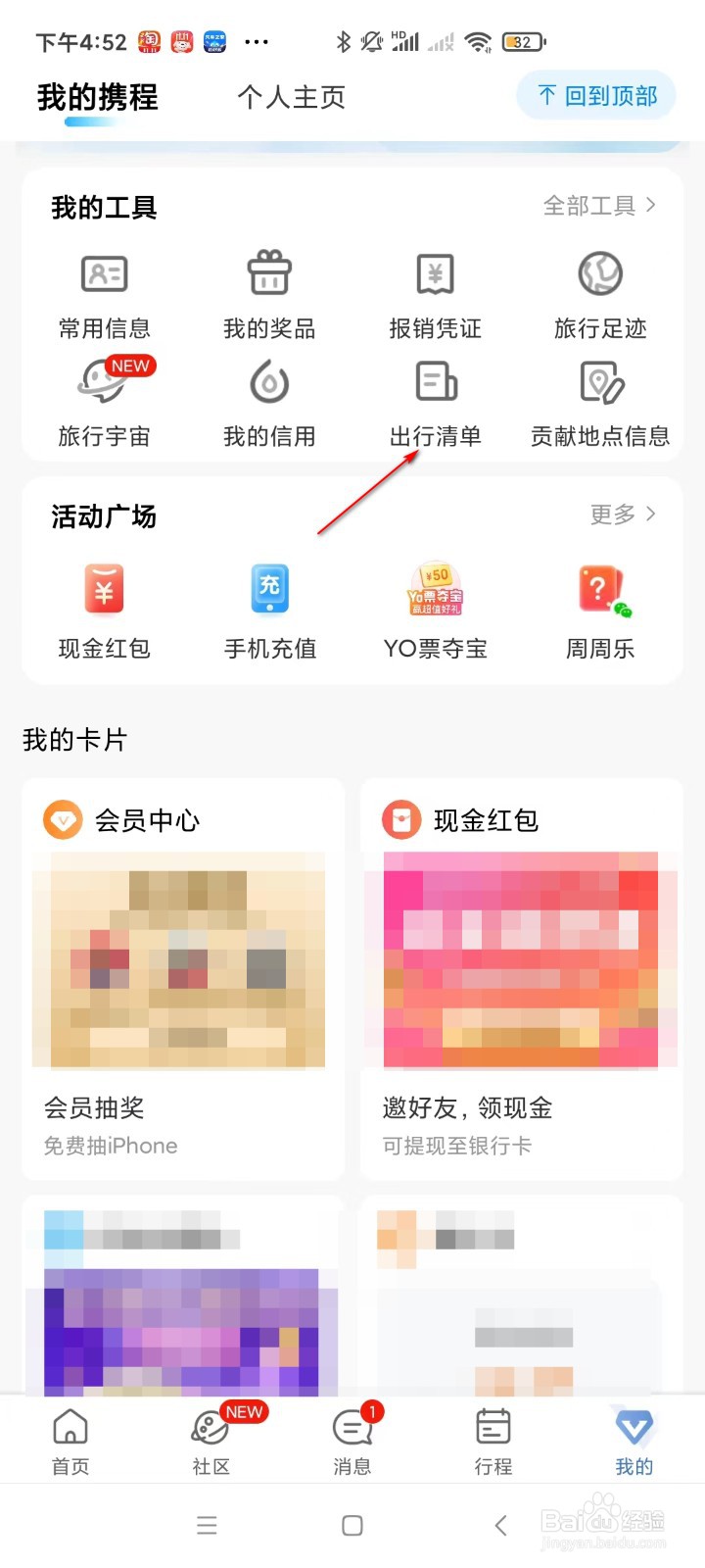 携程旅行如何保存清单