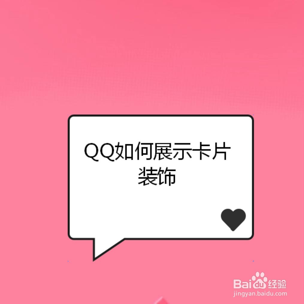 <b>QQ如何展示卡片装饰</b>