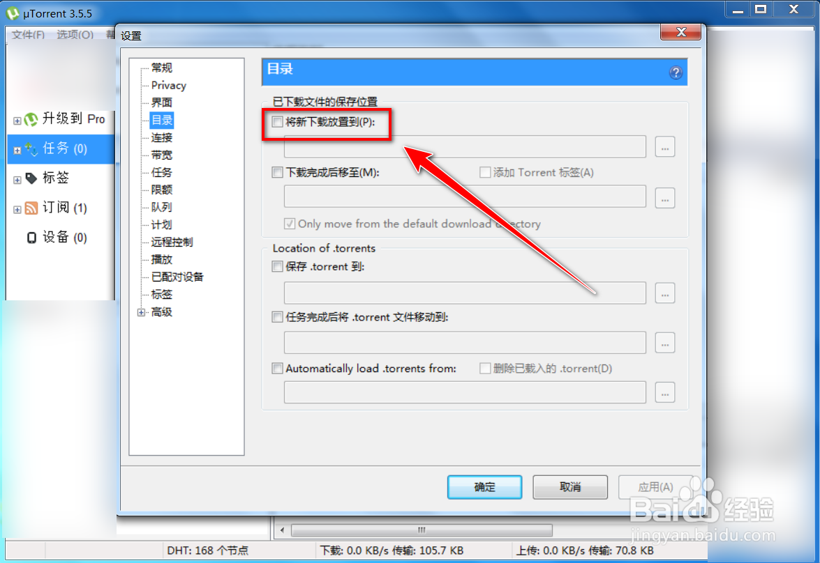 uTorrent如何设置缓存文件目录