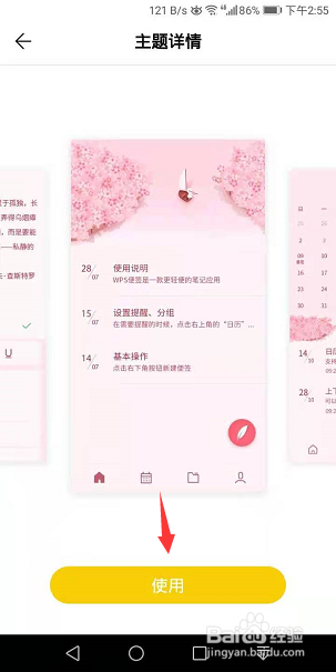 WPS便签怎么更换个性主题