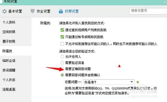 QQ如何设置添加好友问题