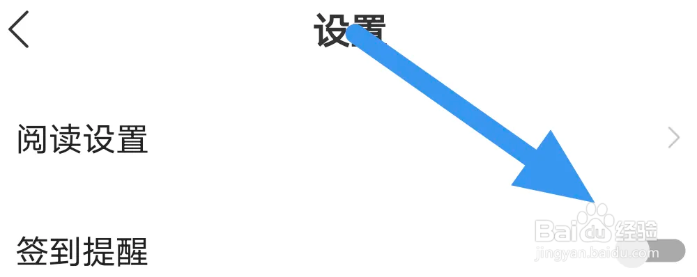 七读小说app怎么关闭签到提醒选项