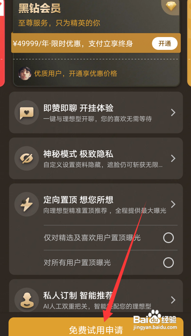 如何查看探探黑钻会员申请免费试用