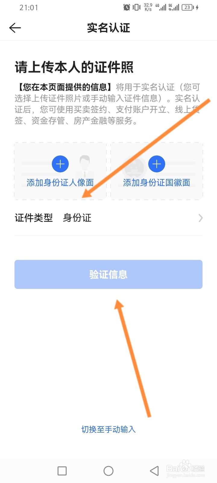 链家软件怎么进行实名认证