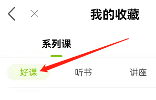安卓版小豆苗如何查看收藏好课
