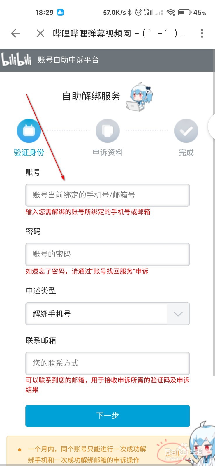 哔哩哔哩怎么自助解绑手机号