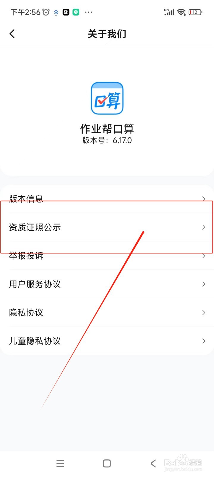 作业帮口算在哪查看资质证照
