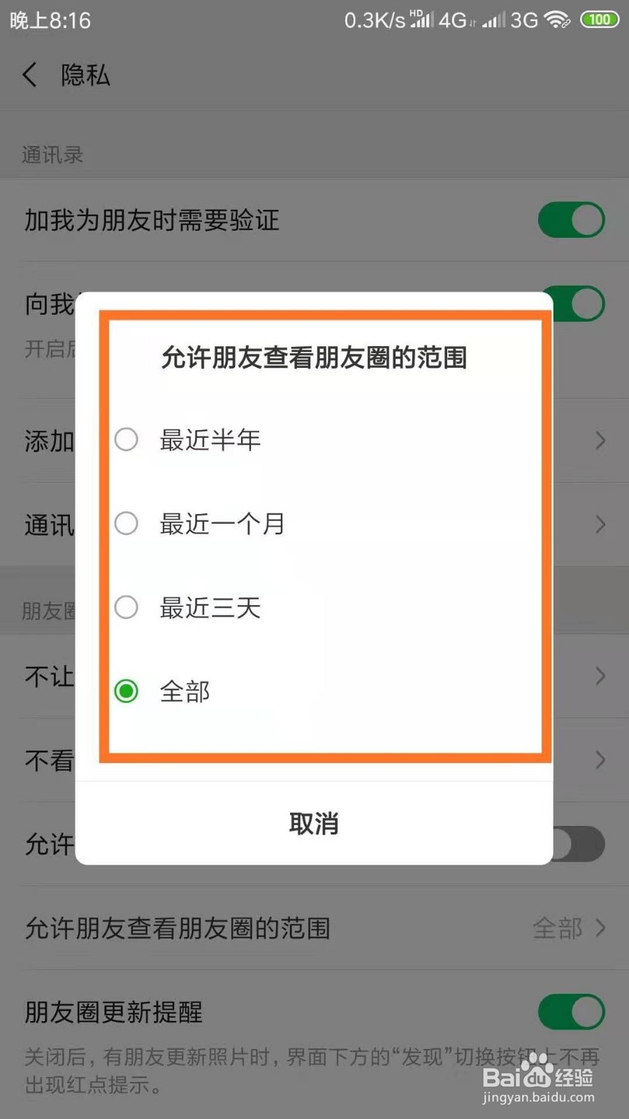 朋友圈如何设置/取消三天可见