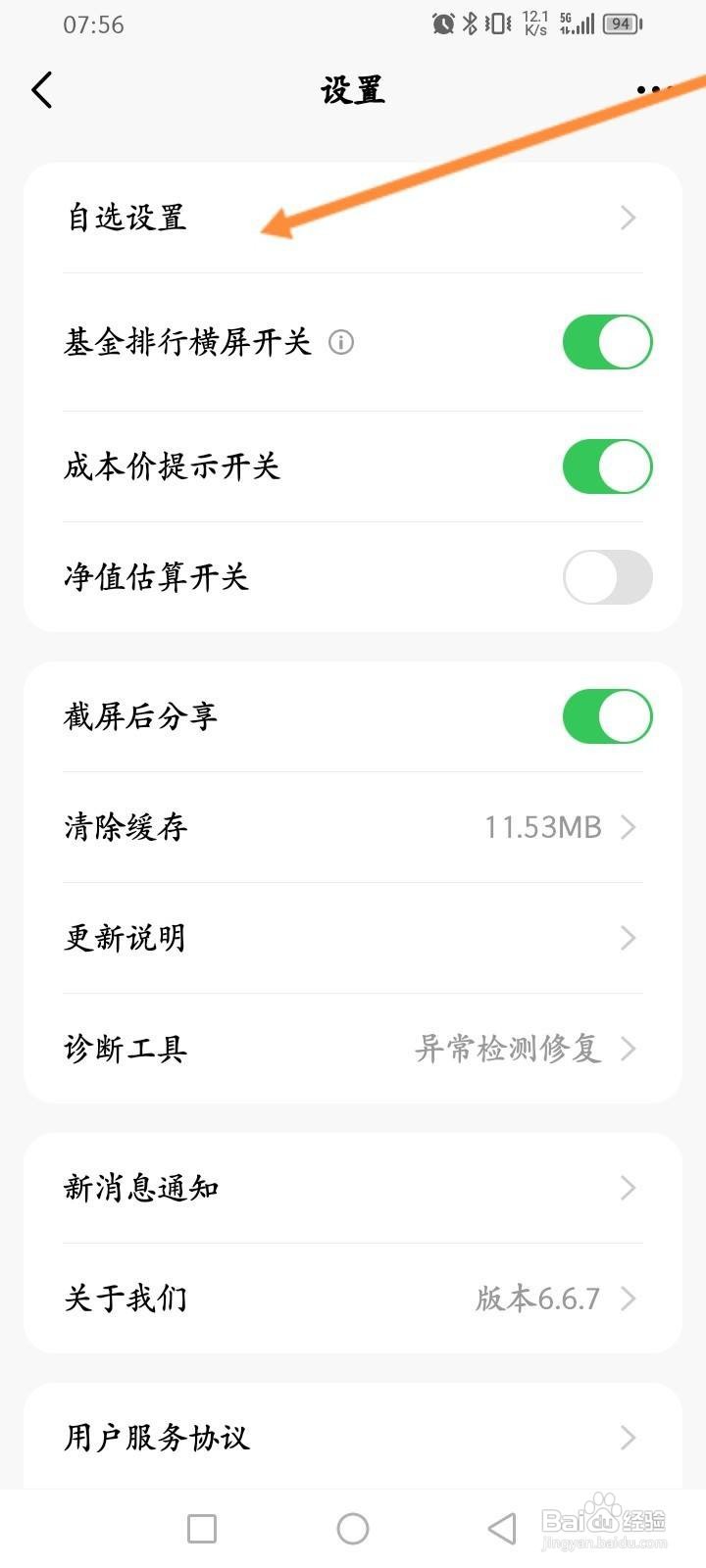 天天基金软件中怎么开启自选同步持仓基金功能？