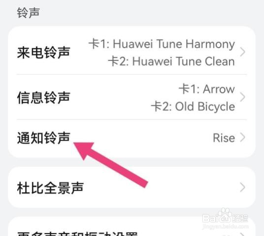 华为通知铃声怎么关?